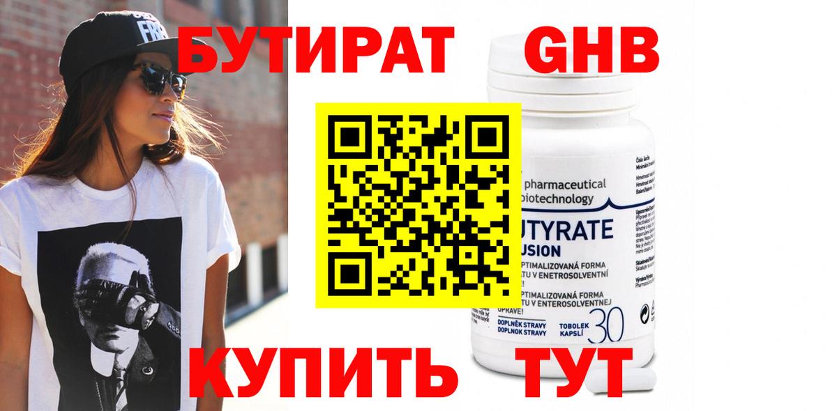 БУТИРАТ бутандиол  Вход с VPN  Гурьевск 