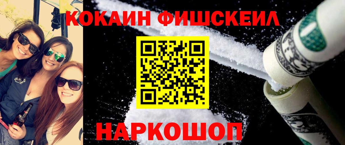 COCAIN FishScale Гурьевск